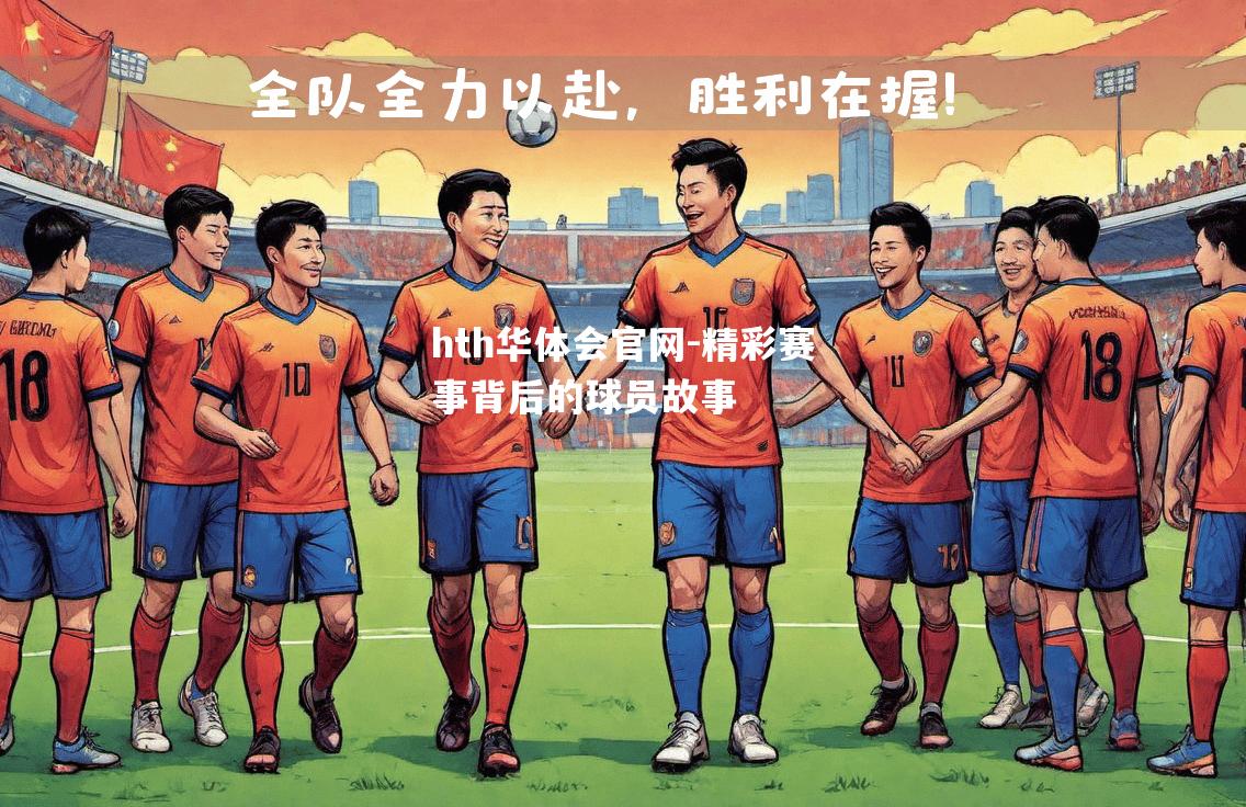 精彩赛事背后的球员故事