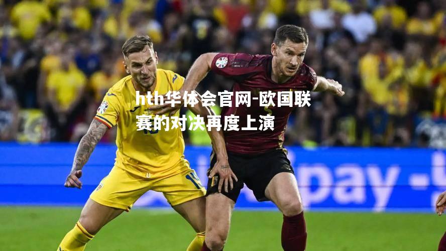 欧国联赛的对决再度上演