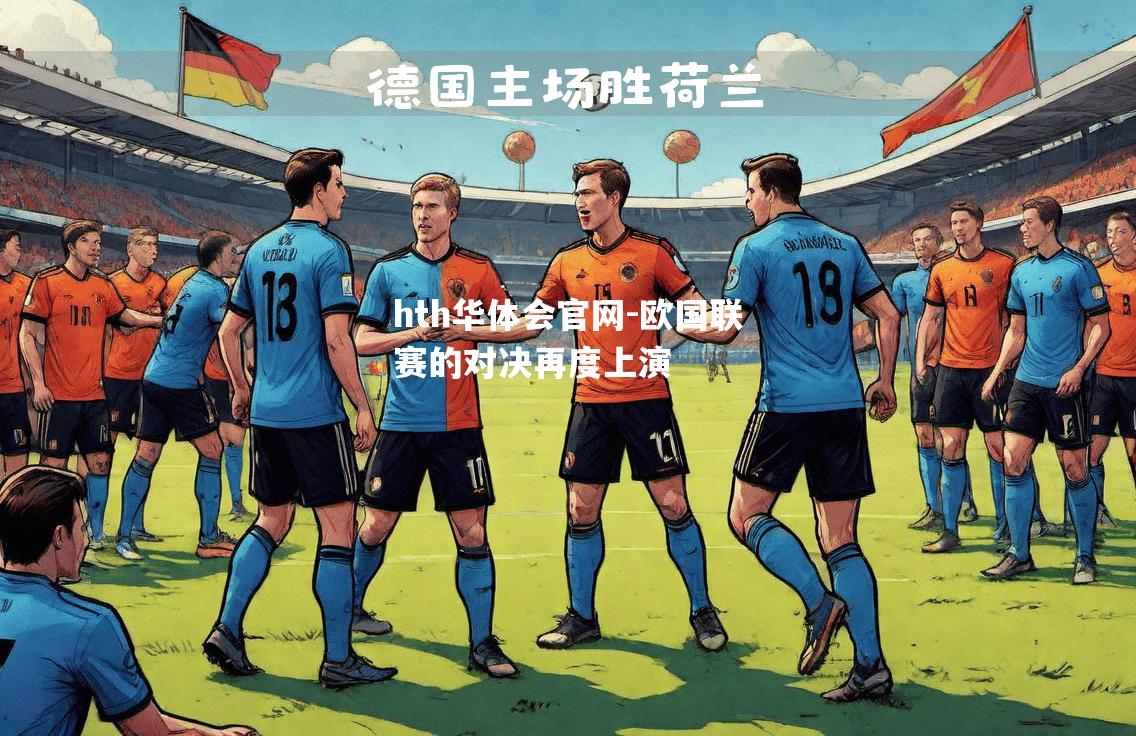 欧国联赛的对决再度上演