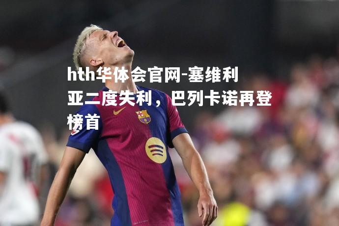 塞维利亚二度失利，巴列卡诺再登榜首