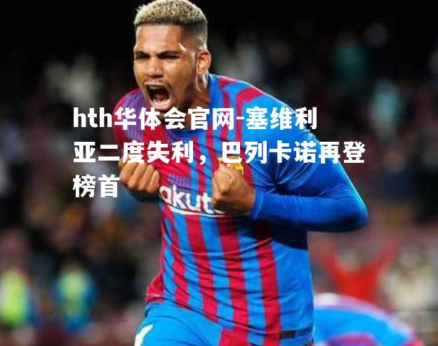 塞维利亚二度失利，巴列卡诺再登榜首