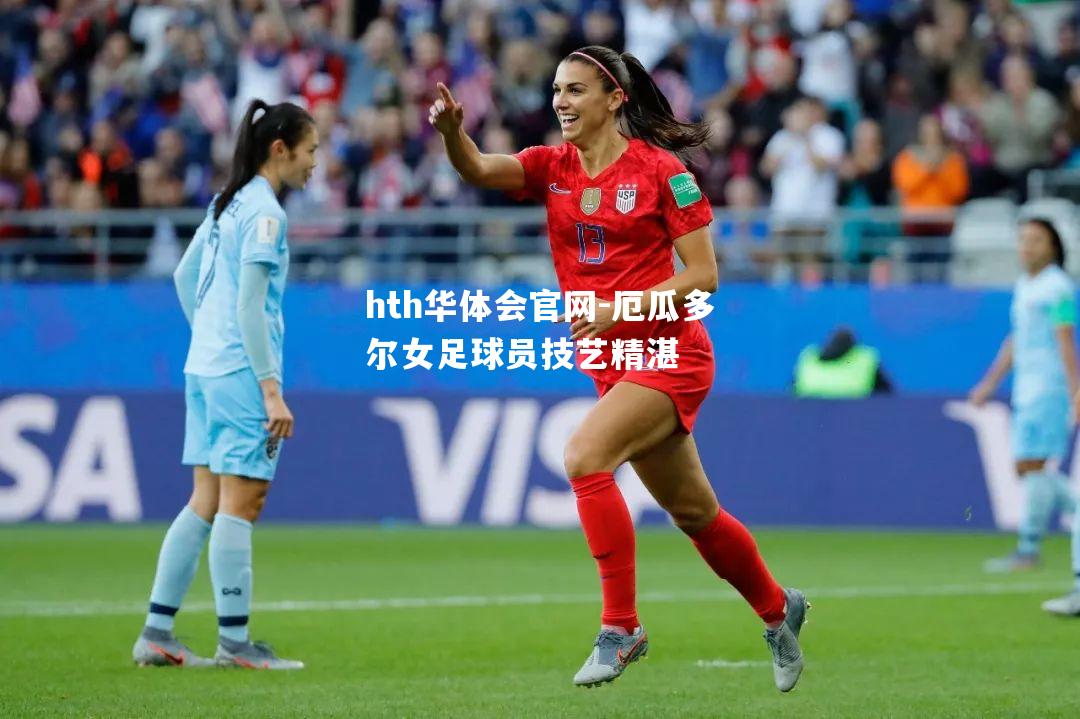 厄瓜多尔女足球员技艺精湛