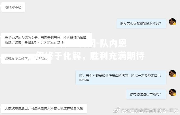 队内恩怨终于化解，胜利充满期待