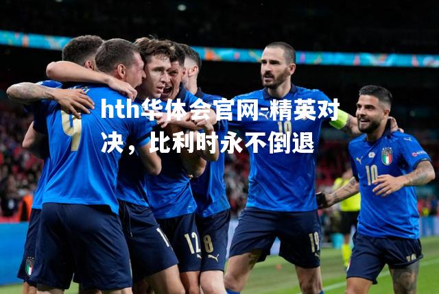 精英对决，比利时永不倒退