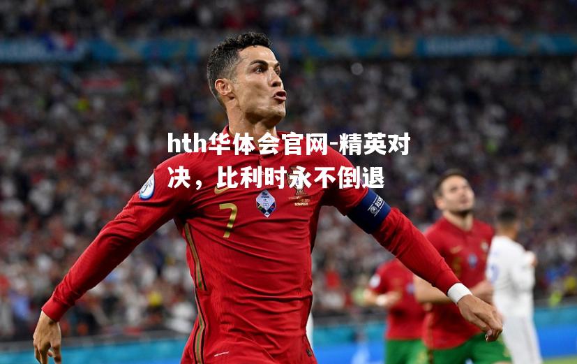 精英对决，比利时永不倒退