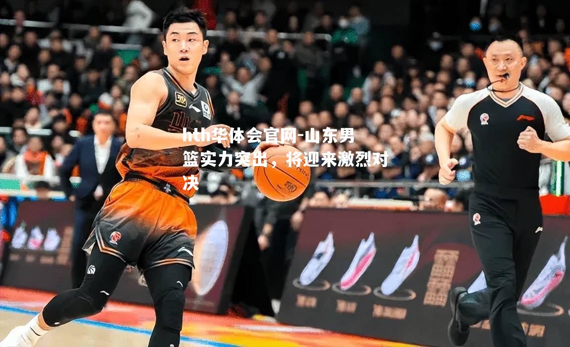 山东男篮实力突出，将迎来激烈对决