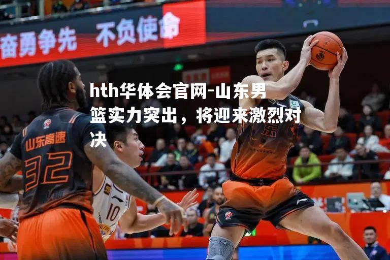 山东男篮实力突出，将迎来激烈对决