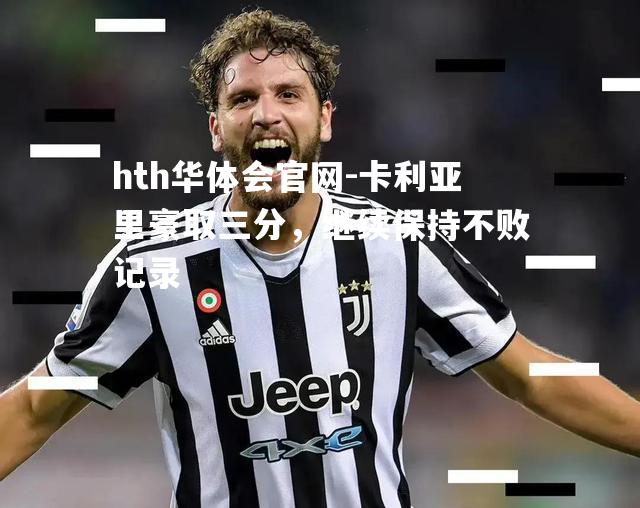 卡利亚里豪取三分，继续保持不败记录