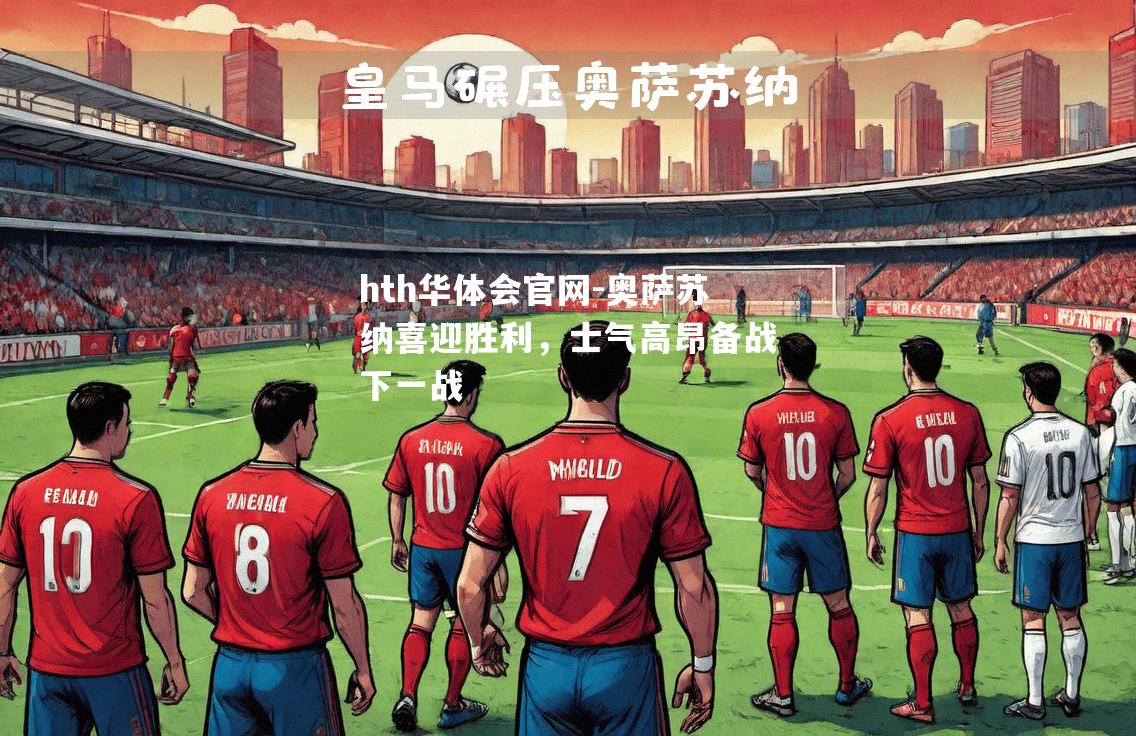奥萨苏纳喜迎胜利，士气高昂备战下一战