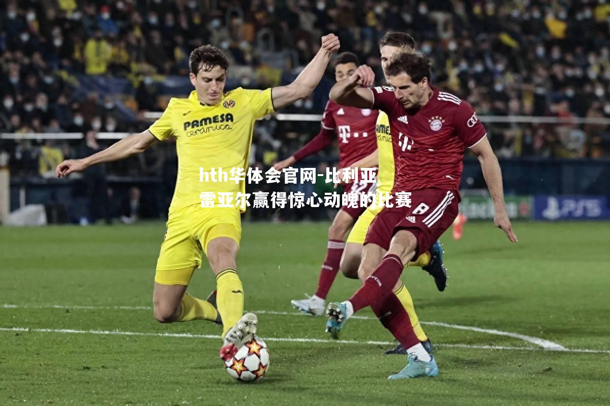比利亚雷亚尔赢得惊心动魄的比赛