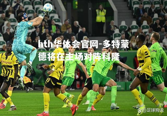 多特蒙德将在主场对阵科隆