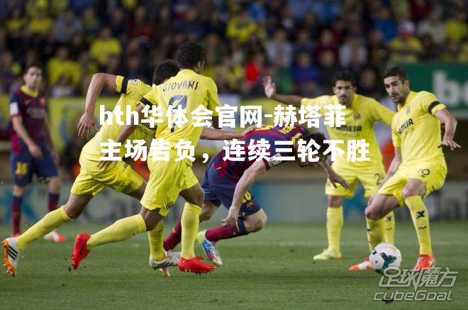 赫塔菲主场告负，连续三轮不胜