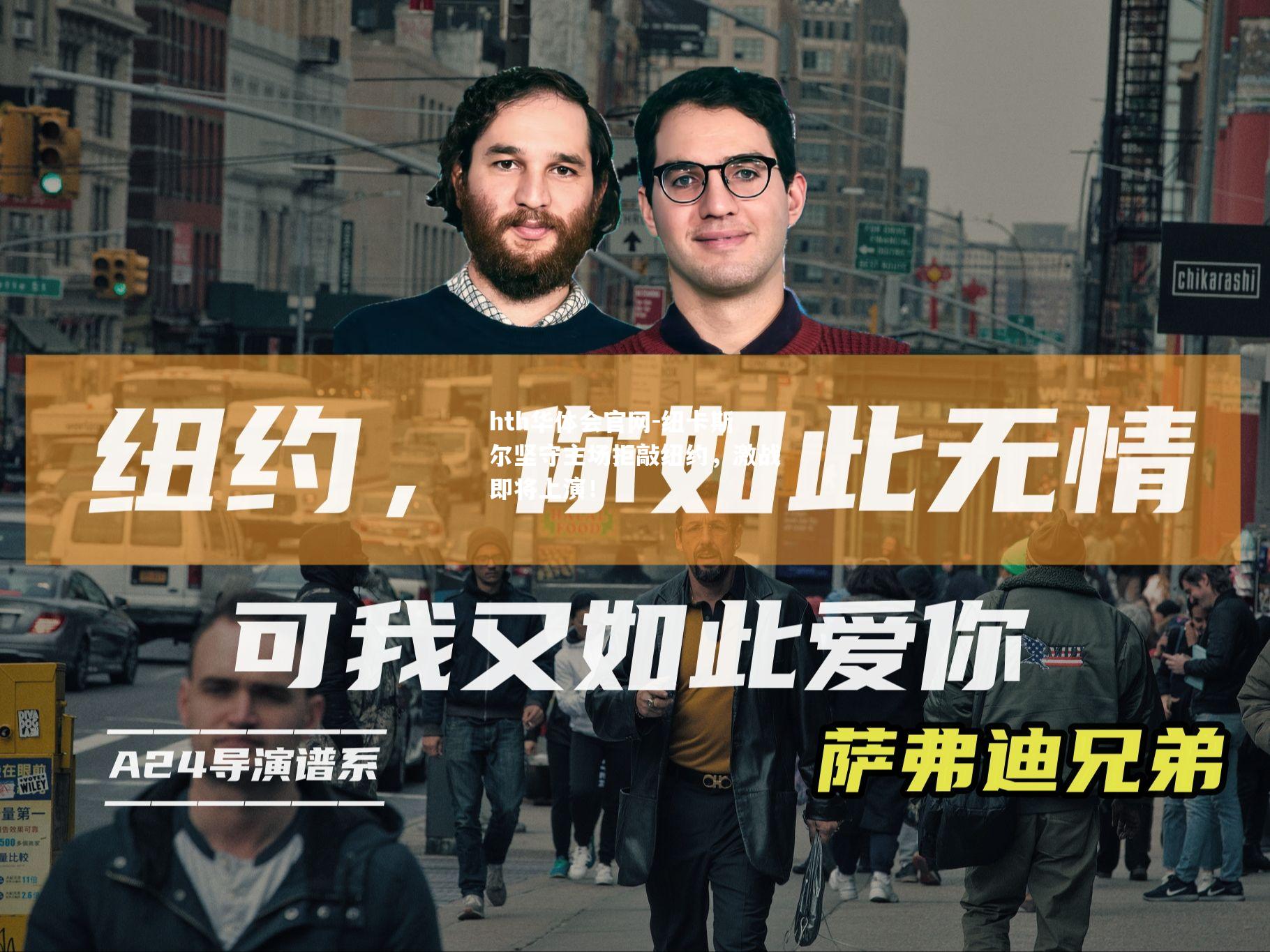 纽卡斯尔坚守主场拒敲纽约，激战即将上演！