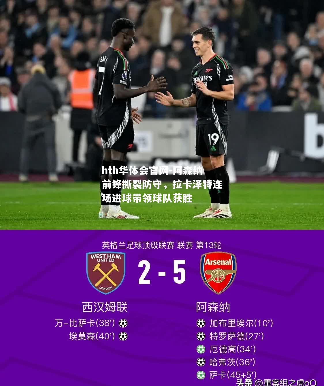 阿森纳前锋撕裂防守，拉卡泽特连场进球带领球队获胜