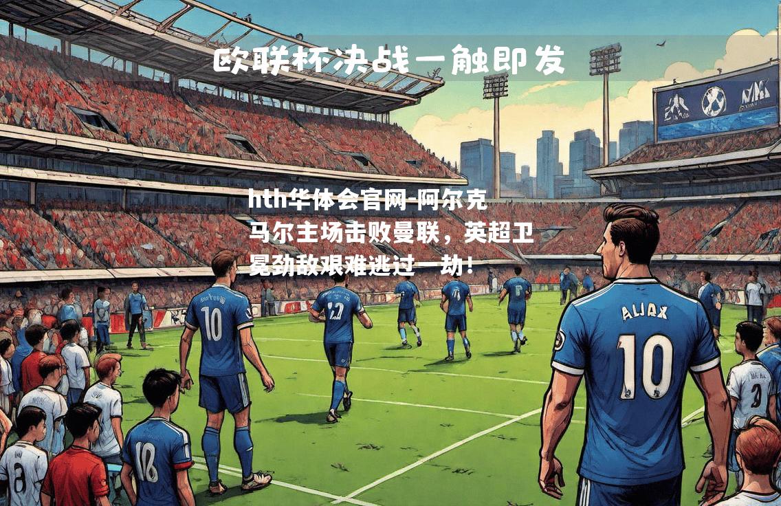 阿尔克马尔主场击败曼联，英超卫冕劲敌艰难逃过一劫！